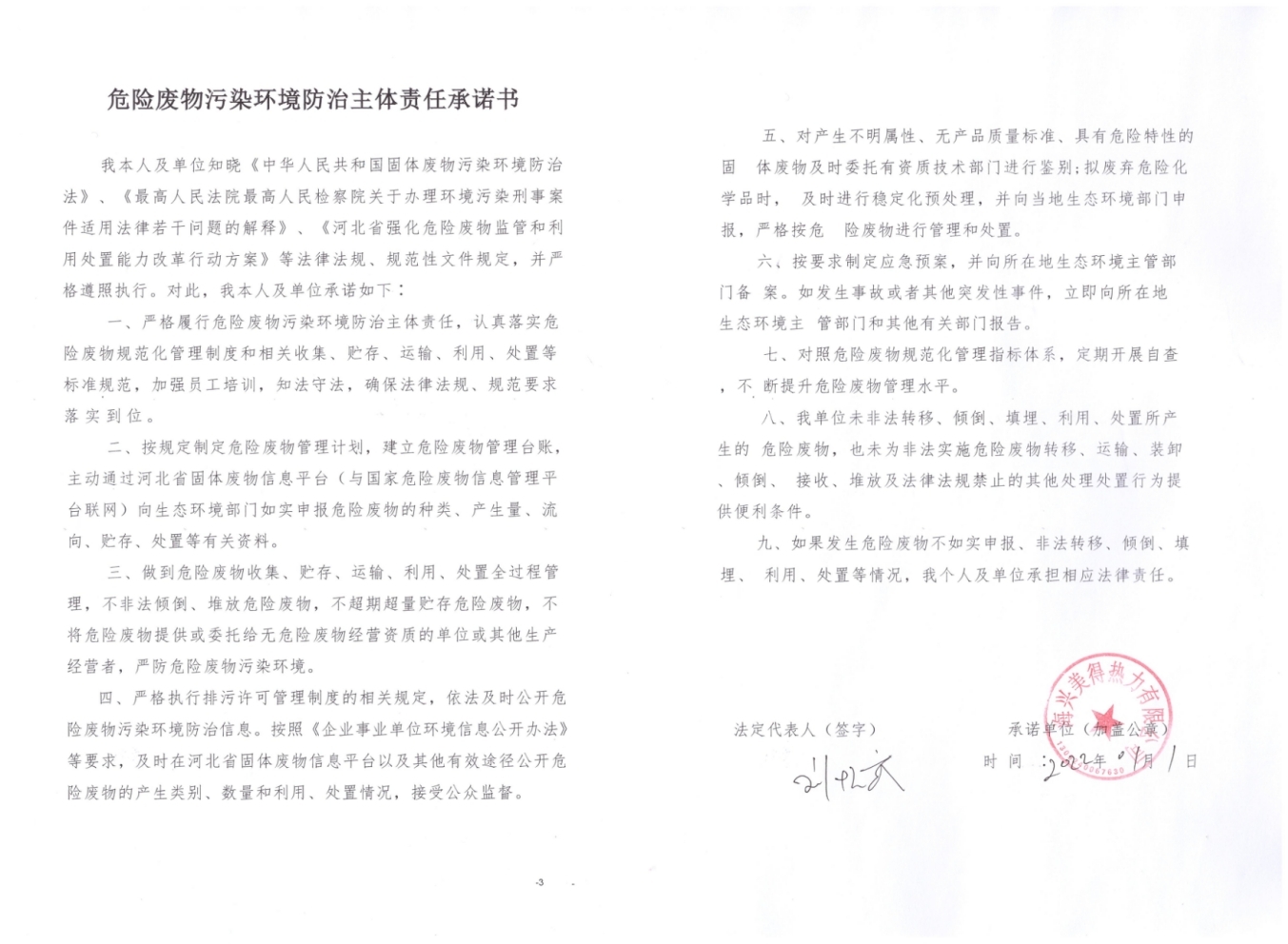 海興美得熱力限公司2022年危險廢物污染環(huán)境防治主體責(zé)任承諾書