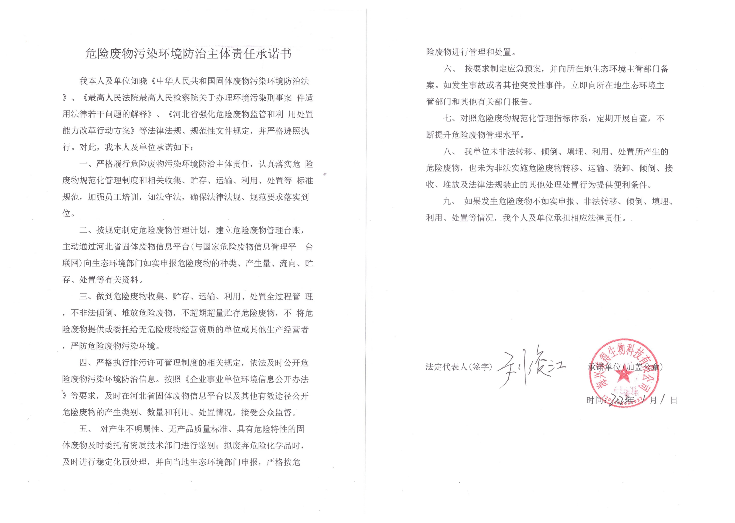 美得生物-2023年危廢防治責(zé)任承諾書