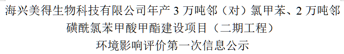 海興美得生物科技有限公司年產(chǎn)3萬噸鄰（對）氯甲苯、2萬噸鄰磺酰氯苯甲酸甲酯建設(shè)項目（二期工程） 環(huán)境影響評價第一次信息公示